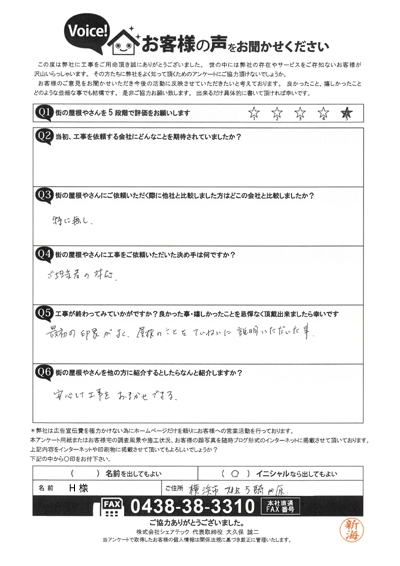 工事後アンケート